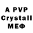А ПВП Crystall HamQM